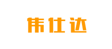 偉仕達 偉仕達